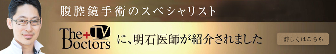 腹腔鏡手術のスペシャリスト、明石医師が紹介されました。動画はこちら
