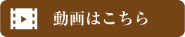 腹腔鏡手術のスペシャリスト動画はこちら