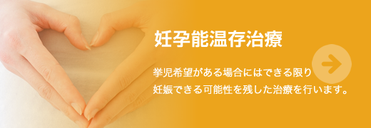妊孕能温存治療