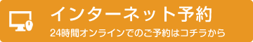 24時間オンラインでのご予約はこちら