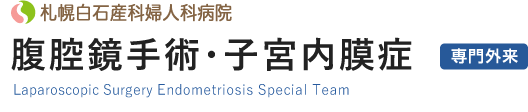 札幌白石産科婦人科病院 腹腔鏡手術・子宮内膜症 専門外来