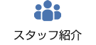 スタッフ紹介