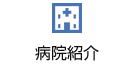 病院紹介