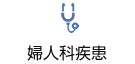 婦人科疾患