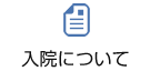 入院について