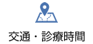 交通・診療時間