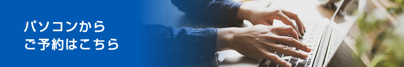 パソコンからご予約はこちら