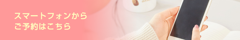 スマートフォンからご予約はこちら